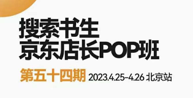 2023搜索书生京东店长POP班，落地实操超级课程体系，京东店长两大打法体系，正规军打法&非正规军-观智斋电商课程站