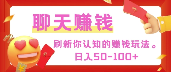 刷新你认知的挣钱方式，每天50-100只要你做就有-观智斋电商课程站