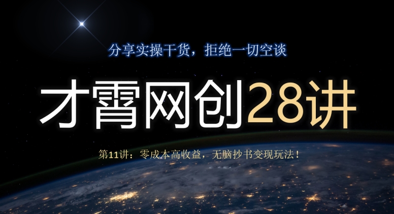 才霄网创28讲第11讲：零成本高收益，无脑抄书变现玩法！-观智斋电商课程站