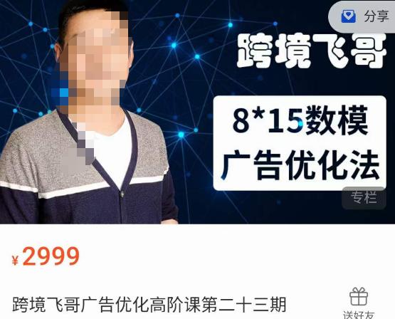 跨境飞哥·广告优化高阶课第二十三期，​8*15数模广告优化法，用数据驱动决策-观智斋电商课程站