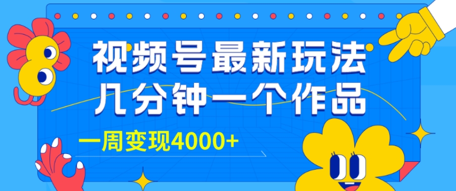 视频号最新玩法，几分钟一个作品，广告收益翻倍，一周变现4000+-观智斋电商课程站