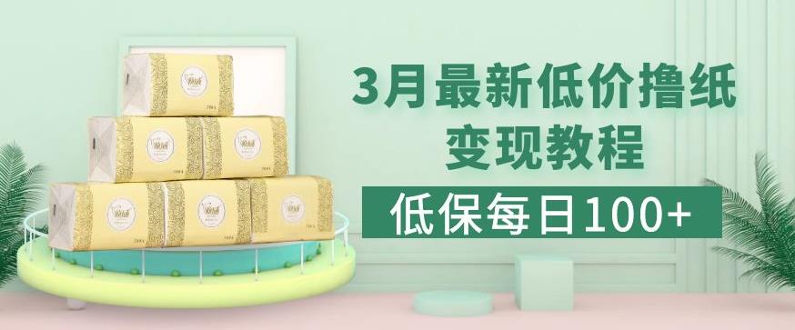低保(每日100+)3月最新拼多多果冻宝盒低价撸纸变现+销售详细教程-观智斋电商课程站