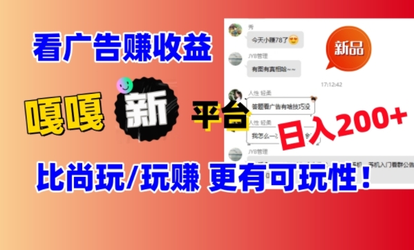 看广告挣钱新发现：新平台，嘎嘎新，比尚玩更有意思！日入100+-观智斋电商课程站