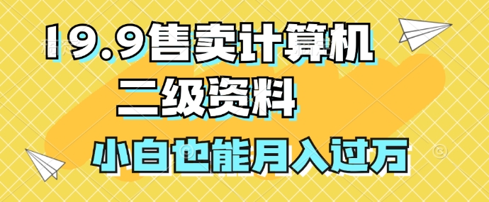 19.9售卖计算机二级资料，发发图片，小白也能月入过万!-观智斋电商课程站