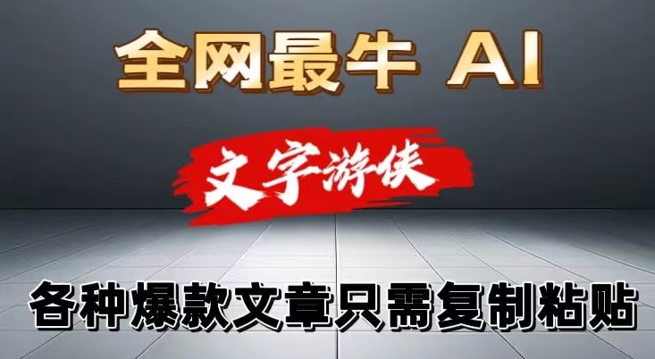 大眼独家暴力AI工具文字游侠全赛道皆可使用，写文章无需思考，复制粘贴，条条爆款-观智斋电商课程站