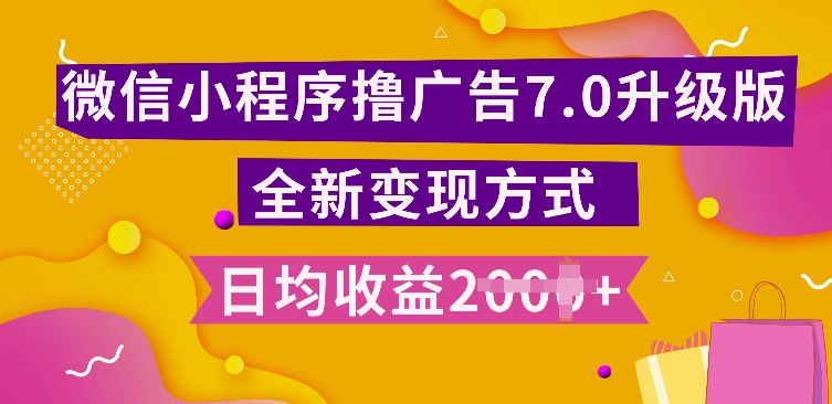 小程序挂JI最新7.0玩法，全新升级玩法，日均多张，小白可做【揭秘】-观智斋电商课程站