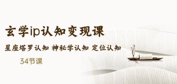 售价2890的玄学ip认知变现课星座塔罗认知神秘学认知定位认知(34节课)-观智斋电商课程站
