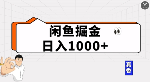闲鱼掘金当天日入多张，简单复制粘贴，无脑操作-观智斋电商课程站