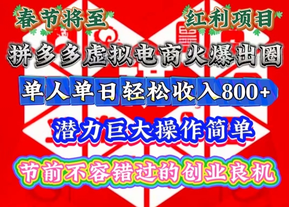 春节将至，拼多多虚拟电商火爆出圈，潜力巨大操作简单，单人单日轻松收入多张【揭秘】-观智斋电商课程站