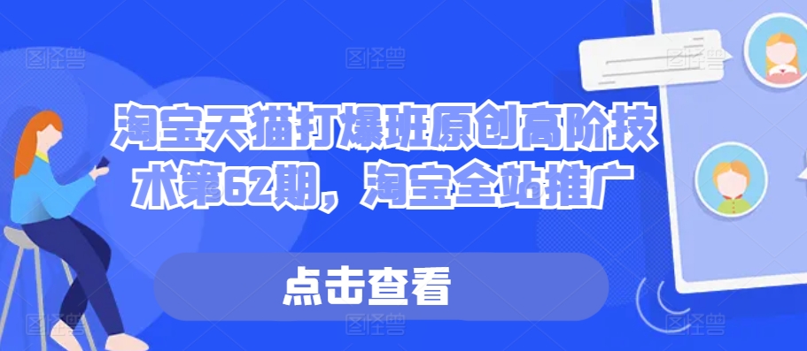 淘宝天猫打爆班原创高阶技术第62期，淘宝全站推广-观智斋电商课程站