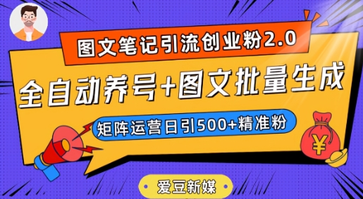 爱豆新媒：全自动养号+图文批量生成，日引500+创业粉（抖音小红书图文笔记2.0）-观智斋电商课程站
