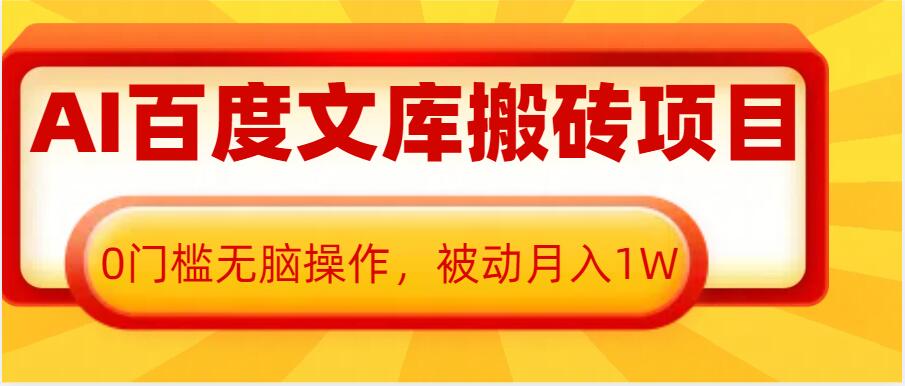 AI百度文库搬砖项目，0门槛无脑操作，被动月入1W-观智斋电商课程站
