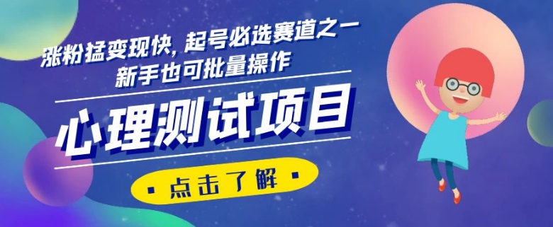 心理测试项目，涨粉猛变现快，起号必选赛道之一，新手也可批量操作【揭秘】-观智斋电商课程站