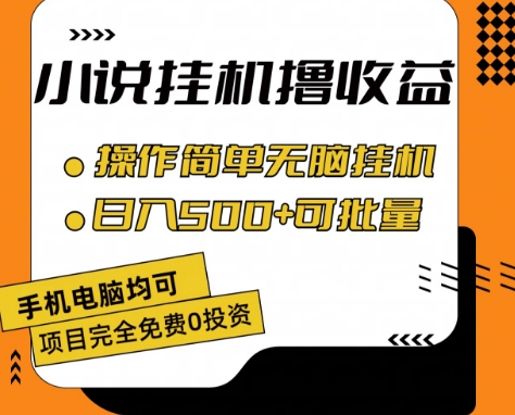 小说全自动挂JI撸收益，操作简单，日入500+可批量放大 【揭秘】-观智斋电商课程站