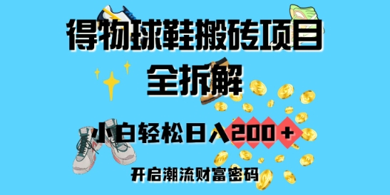 得物球鞋搬砖项目全拆解，小白轻松日入2张，开启潮流财富密码-观智斋电商课程站