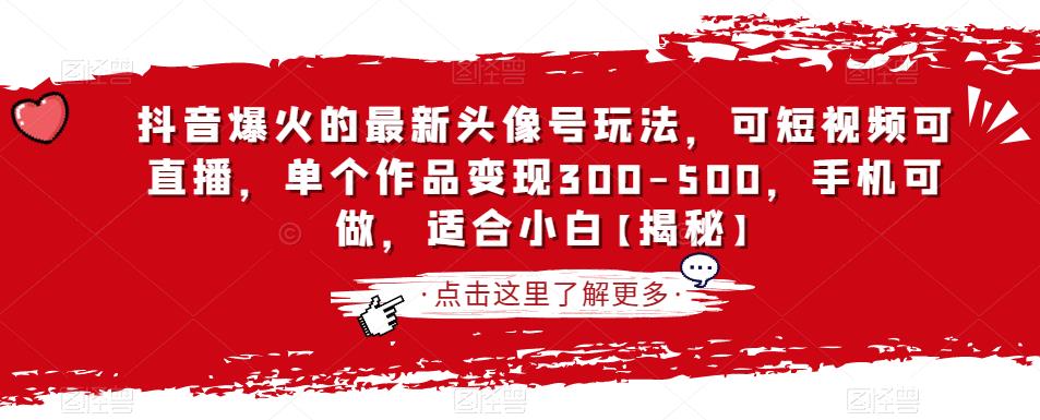 抖音爆火的最新头像号玩法，可短视频可直播，单个作品变现300-500，手机可做，适合小白【揭秘】-观智斋电商课程站