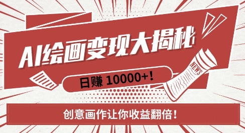 AI梦境绘画致富秘籍，复制粘贴，新手也能快速掌握，创意画作让你收益翻倍-观智斋电商课程站