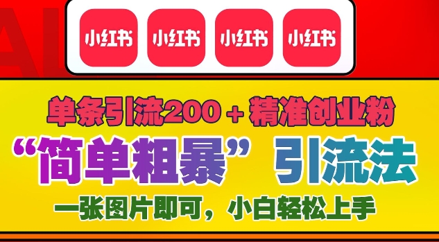 12月底小红书”简单粗暴“引流法，单条引流200+精准创业粉-观智斋电商课程站