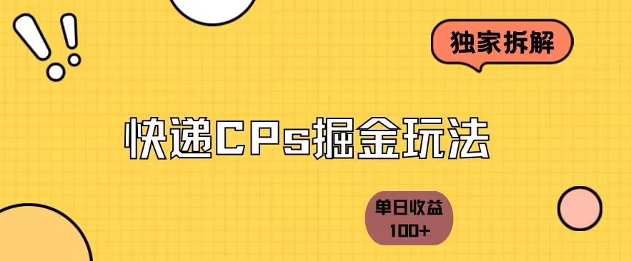 独家拆解-快递cps掘金项目日收益100+-观智斋电商课程站