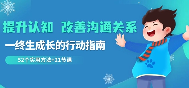 提升认知改善沟通关系，一终生成长的行动指南52个实用方法+21节课-观智斋电商课程站