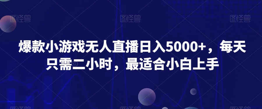 爆款小游戏无人直播日入5000+，每天只需二小时，最适合小白上手-观智斋电商课程站