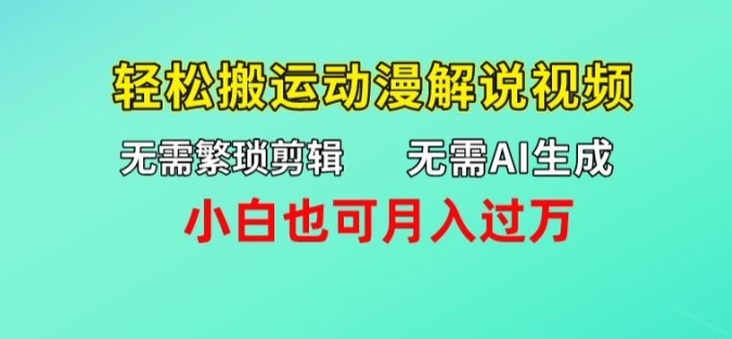 无需AI生成，无需繁琐剪辑，轻松搬运动漫解说视频，小白也可月入过万-观智斋电商课程站
