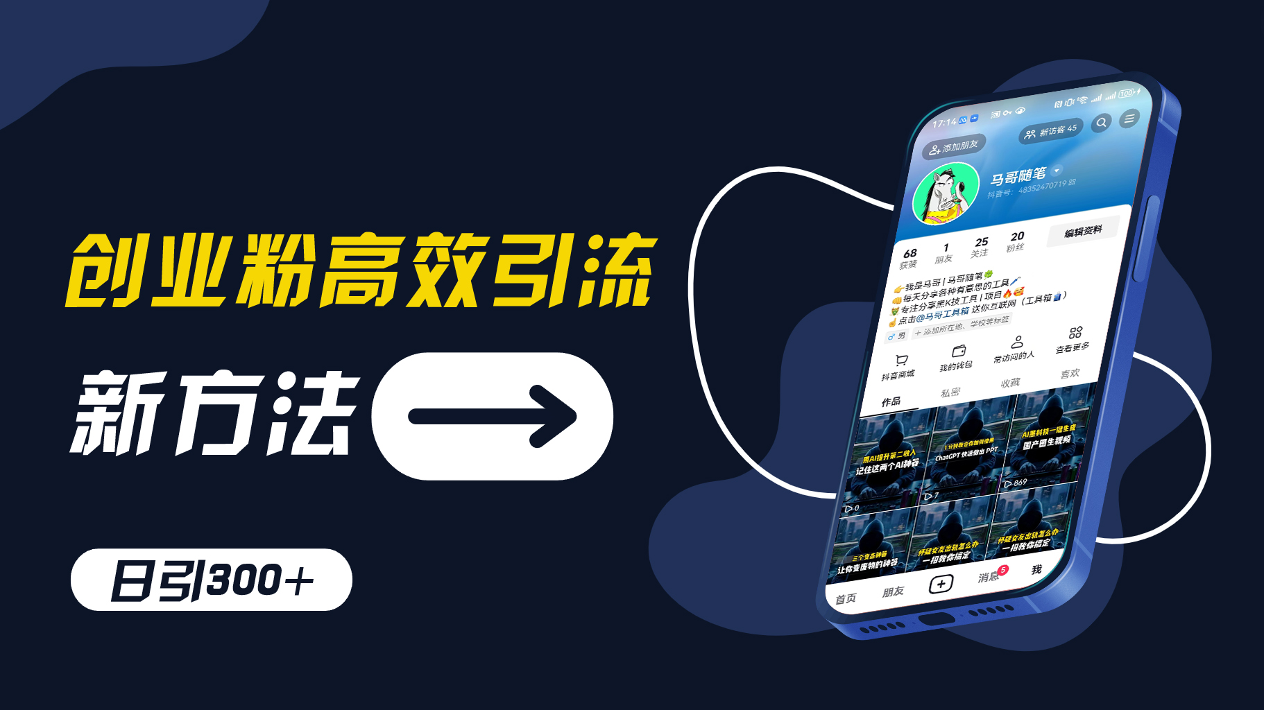 创业粉高效引流，抖音工具号玩法，日引300+，不要成为学习高手，要成为实战高手【揭秘】-观智斋电商课程站