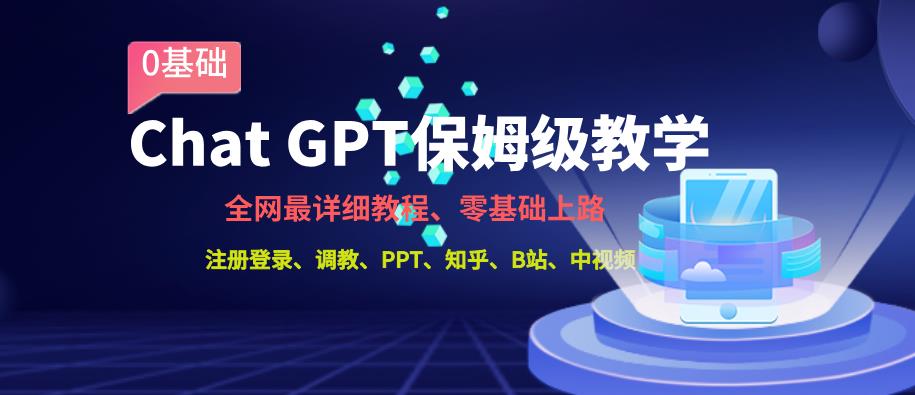 全网最全ChatGPT保姆级教学，零基础上路【揭秘】-观智斋电商课程站