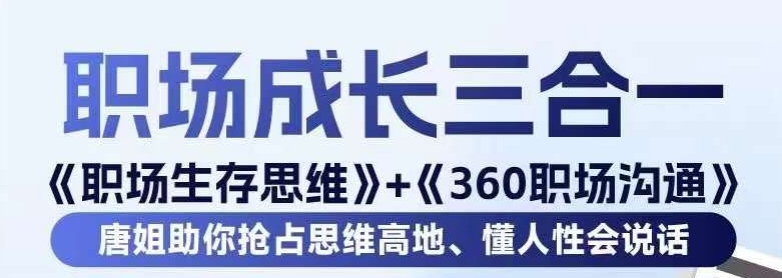 职场生存思维+360职场沟通，助你抢占思维高地，懂人性会说话-观智斋电商课程站