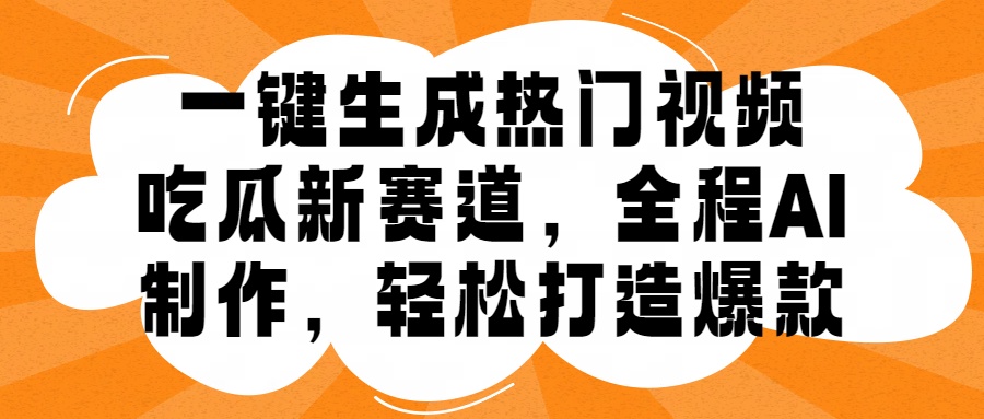 一键生成热门视频，新出的吃瓜赛道，小白上手无压力，AI制作很省心，轻轻松松打造爆款-观智斋电商课程站