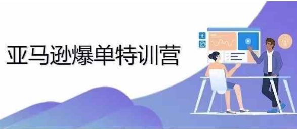 2024年亚马逊爆单特训营，专制不出单，挑战日出千单-观智斋电商课程站