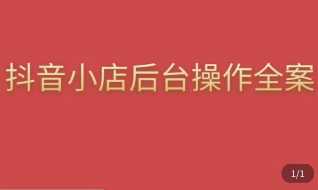 颖儿爱慕·抖店后台操作全案，对抖店各个模块有清楚的认知以及正确操作方法-观智斋电商课程站