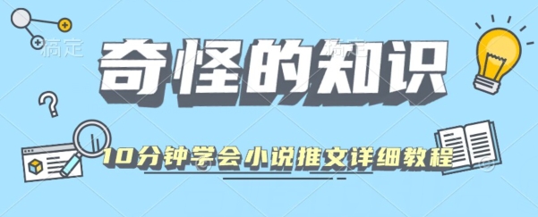 10分钟学会小说推文玩法详细教程-观智斋电商课程站