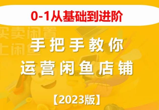 2023版0-1从基础到进阶，手把手教你运营闲鱼店铺-观智斋电商课程站