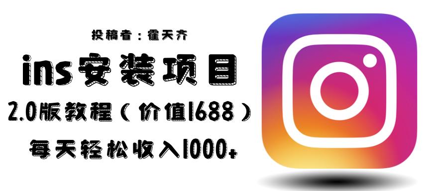外面收费1688的蓝海ins安装项目2.0每天轻松收入1000+【揭秘】-观智斋电商课程站