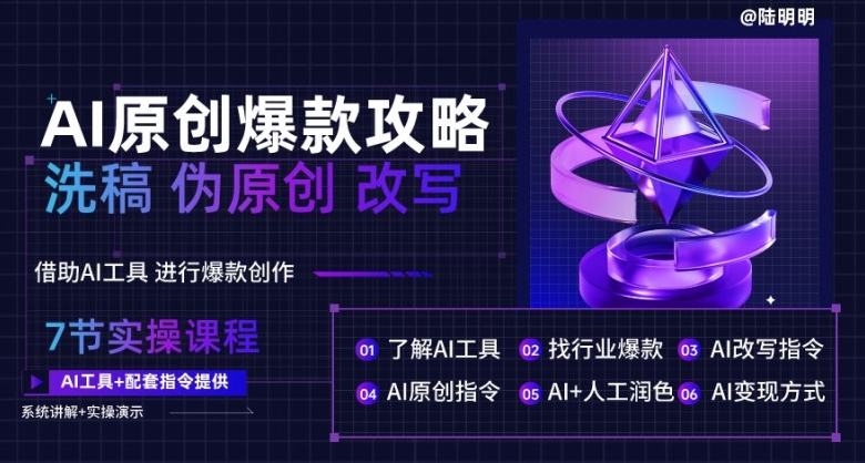 AI原创爆款攻略，洗稿改写伪原创必备，轻松创作10万+爆款文案【揭秘】-观智斋电商课程站