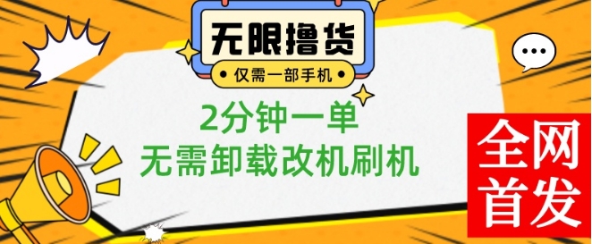 小白也可无脑操作，一部手机无限撸0.01商品，2分钟一单，无需卸载刷机改机【揭秘】-观智斋电商课程站