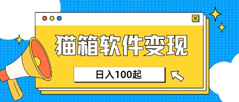 小众AI赛道，猫箱APP挣取收益，上班族专属小项目，日入100-150-观智斋电商课程站