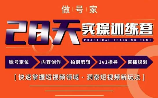 做号家内容创作实操运营课，快速掌握短视频领域，洞察短视频新玩法-观智斋电商课程站