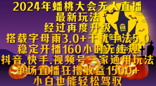 2024年蟠桃大会无人直播最新玩法，稳定开播160小时无违规，抖音、快手、视频号三家通用玩法【揭秘】-观智斋电商课程站