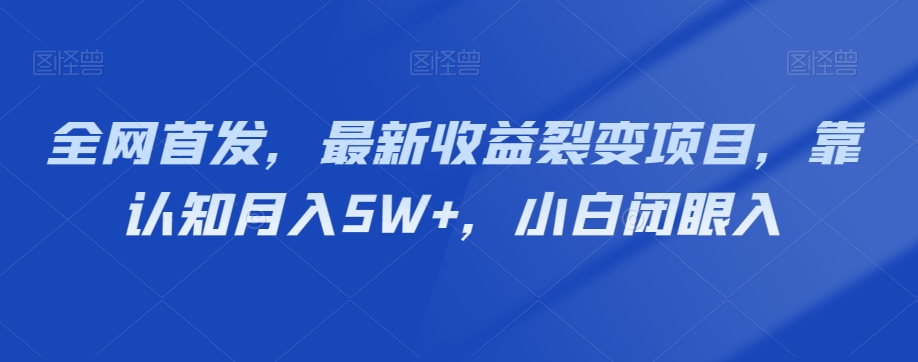 全网首发，最新收益裂变项目，靠认知月入5W+，小白闭眼入-观智斋电商课程站
