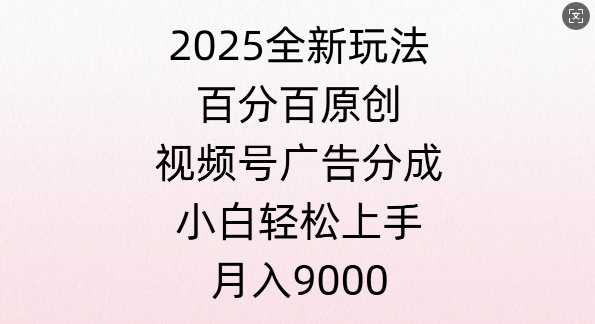 视频号创作者分成计划之情感赛道，多平台发布，多份收益-观智斋电商课程站