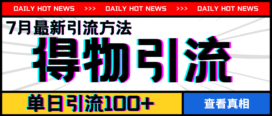 7月最新引方法，得物APP引流，单日引流100+【揭秘】-观智斋电商课程站