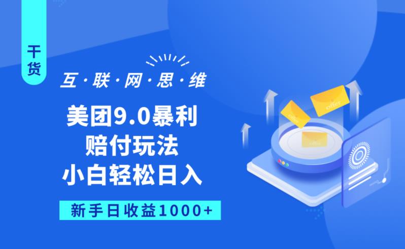 美团9.0暴利赔FU玩法，小白轻松日入1000+【仅揭秘】-观智斋电商课程站