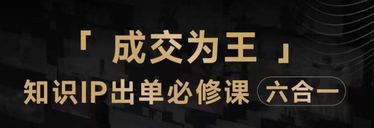 抖音知识IP直播登顶营（六合一），​三倍流量提升秘诀，七步卖课实操演示，内容爆款必修指南-观智斋电商课程站