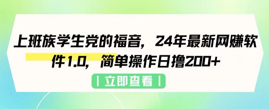上班族学生党的福音，24年最新网创软件1.0，简单操作日撸200+-观智斋电商课程站