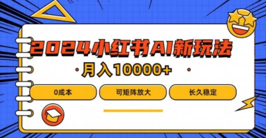 2024年小红书最新项目，AI蓝海赛道，可矩阵，0成本，小白也能轻松月入1w【揭秘】-观智斋电商课程站