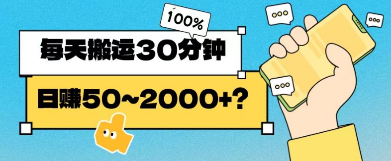 操作这个项目，每天搬运30分钟，日赚50~2000+？-观智斋电商课程站