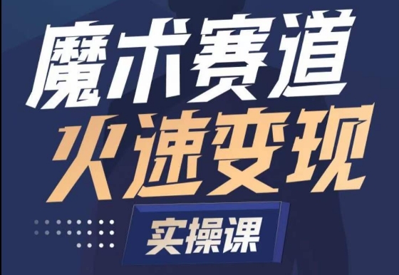 魔术起号全流程实操课，带你如何入场魔术赛道，​做一个可以快速变现的魔术师-观智斋电商课程站