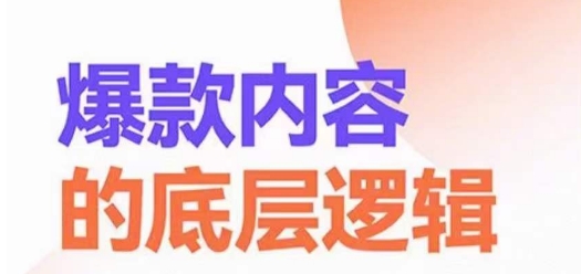 爆款内容的底层逻辑，​揽获精准客户，高粘性、高复购、高成交-观智斋电商课程站